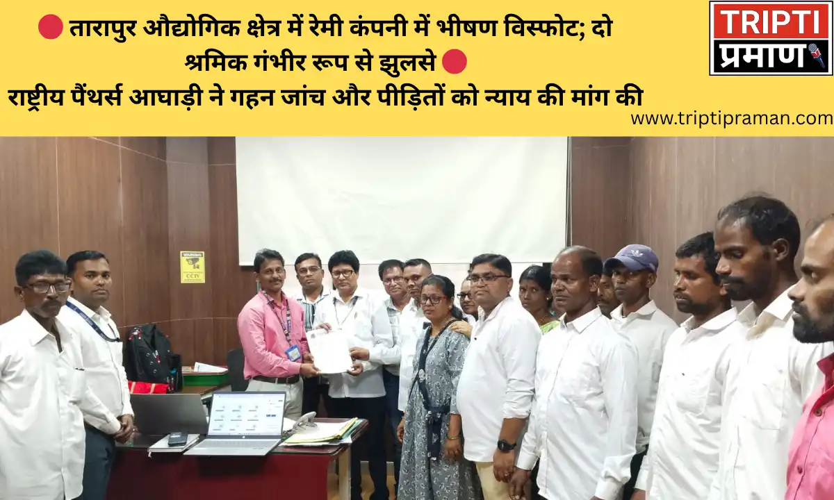 तारापुर औद्योगिक क्षेत्र में रेमी कंपनी में भीषण विस्फोट; दो श्रमिक गंभीर रूप से झुलसे 🔴राष्ट्रीय पैंथर्स आघाड़ी ने गहन जांच और पीड़ितों को न्याय की मांग की |