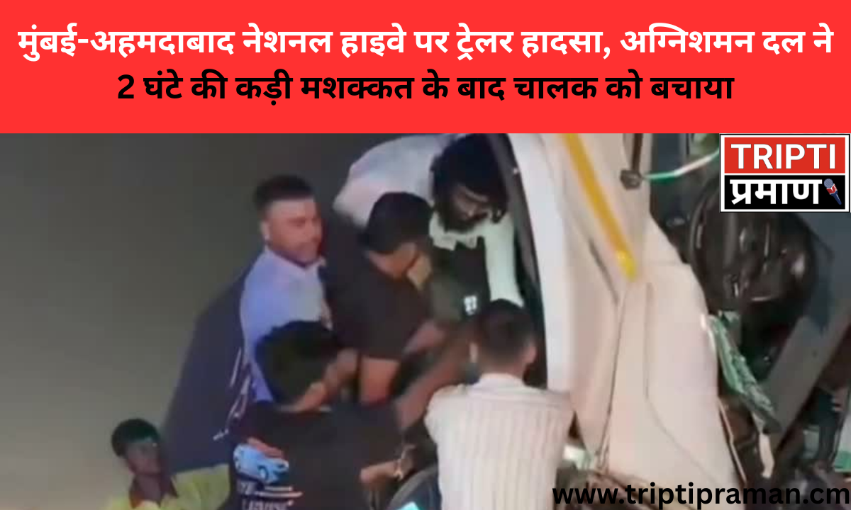मुंबई-अहमदाबाद नेशनल हाइवे पर ट्रेलर हादसा, अग्निशमन दल ने 2 घंटे की कड़ी मशक्कत के बाद चालक को बचाया |