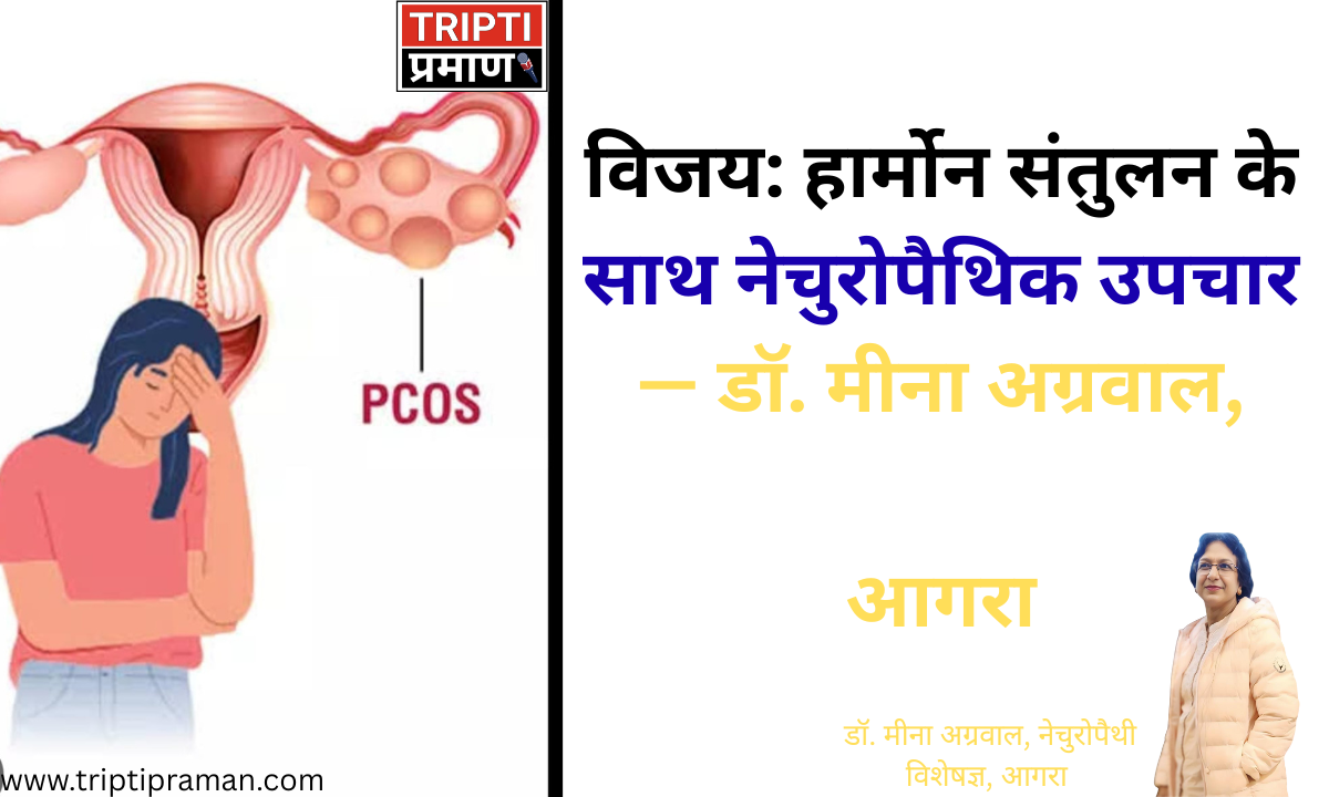 PCOD पर प्राकृतिक विजय: हार्मोन संतुलन के साथ नेचुरोपैथिक उपचार— डॉ. मीना अग्रवाल, नेचुरोपैथी विशेषज्ञ, आगरा |