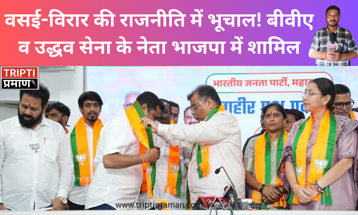 वसई-विरार की राजनीति में भूचाल! बीवीए व उद्धव सेना के नेता भाजपा में शामिल |