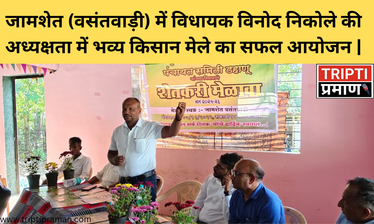 जामशेत (वसंतवाड़ी) में विधायक विनोद निकोले की अध्यक्षता में भव्य किसान मेले का सफल आयोजन |