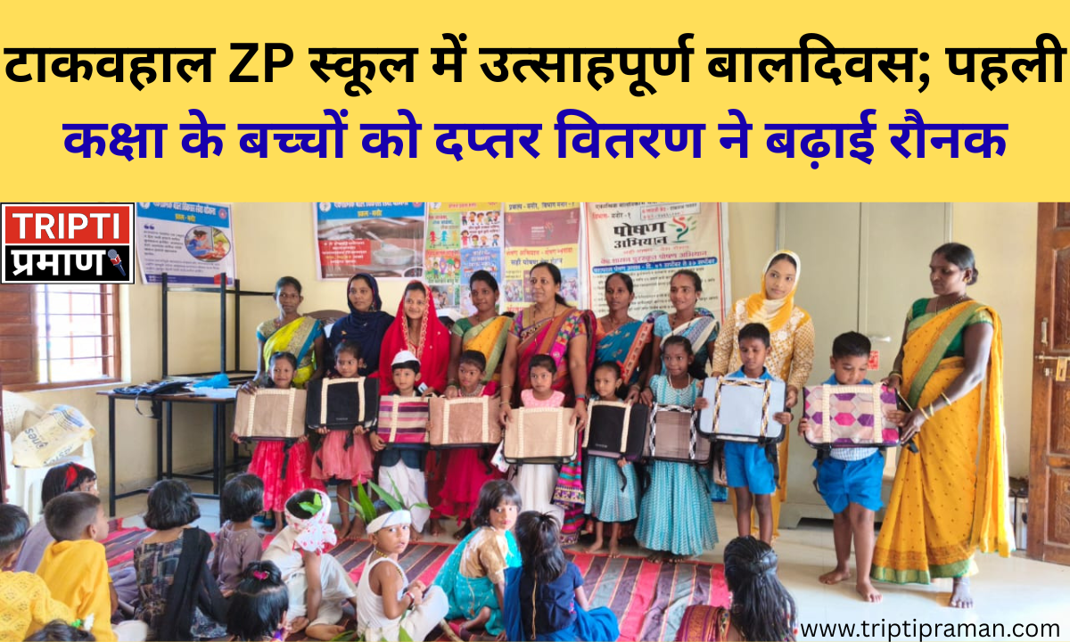 टाकवहाल ZP स्कूल में उत्साहपूर्ण बालदिवस; पहली कक्षा के बच्चों को दप्तर वितरण ने बढ़ाई रौनक |