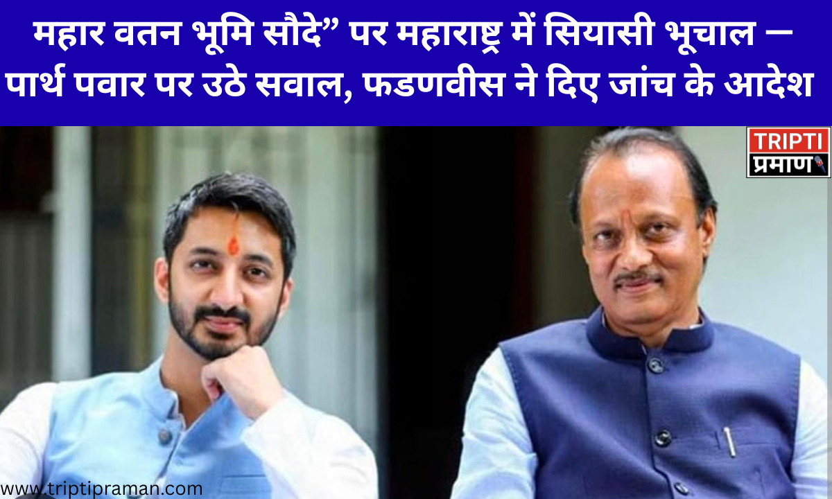 महार वतन भूमि सौदे” पर महाराष्ट्र में सियासी भूचाल — पार्थ पवार पर उठे सवाल, फडणवीस ने दिए जांच के आदेश |