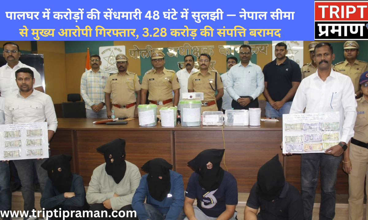 पालघर में करोड़ों की सेंधमारी 48 घंटे में सुलझी — नेपाल सीमा से मुख्य आरोपी गिरफ्तार, 3.28 करोड़ की संपत्ति बरामद |