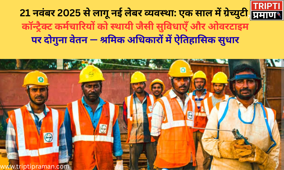 21 नवंबर 2025 से लागू नई लेबर व्यवस्था: एक साल में ग्रेच्युटी, कॉन्ट्रैक्ट कर्मचारियों को स्थायी जैसी सुविधाएँ और ओवरटाइम पर दोगुना वेतन — श्रमिक अधिकारों में ऐतिहासिक सुधार |