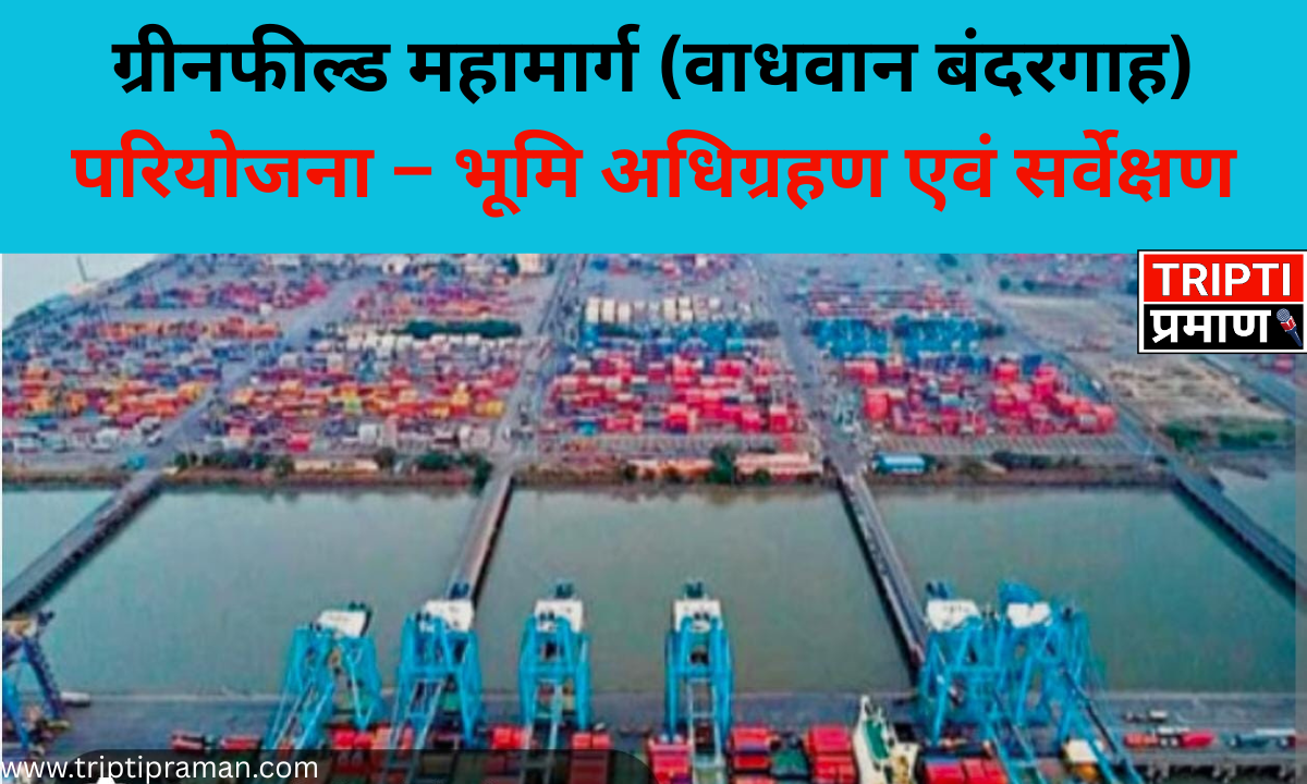 ग्रीनफील्ड महामार्ग (वाधवान बंदरगाह) परियोजना – भूमि अधिग्रहण एवं सर्वेक्षण |