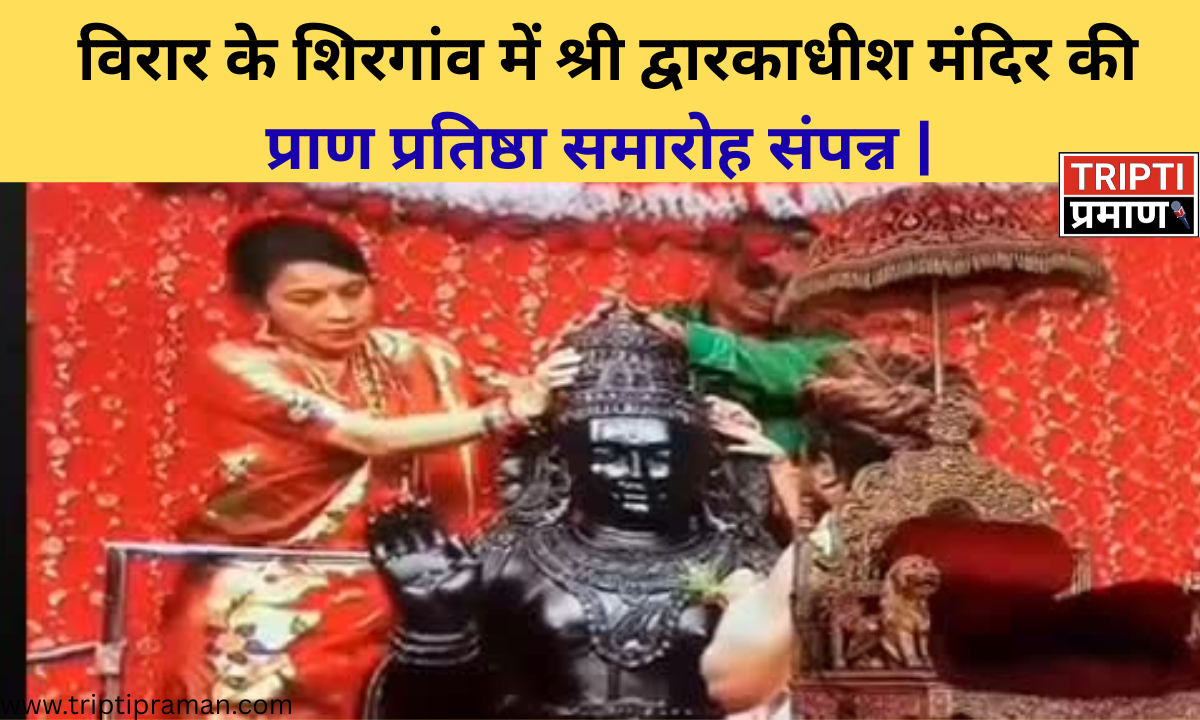 विरार के शिरगांव में श्री द्वारकाधीश मंदिर की प्राण प्रतिष्ठा समारोह संपन्न |