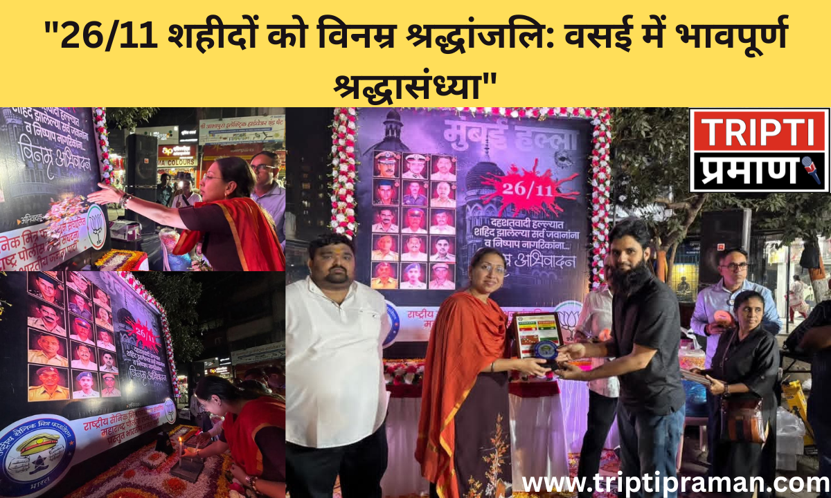 “26/11 शहीदों को विनम्र श्रद्धांजलि: वसई में भावपूर्ण श्रद्धासंध्या”|