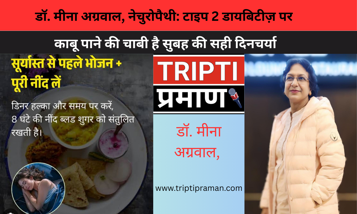 डॉ. मीना अग्रवाल, नेचुरोपैथी: टाइप 2 डायबिटीज़ पर काबू पाने की चाबी है सुबह की सही दिनचर्या |