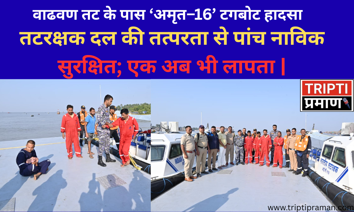 📰 वाढवण तट के पास ‘अमृत–16’ टगबोट हादसा |