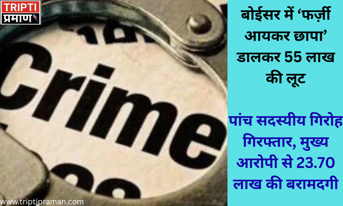 बोईसर में ‘फर्ज़ी आयकर छापा’ डालकर 55 लाख की लूट |