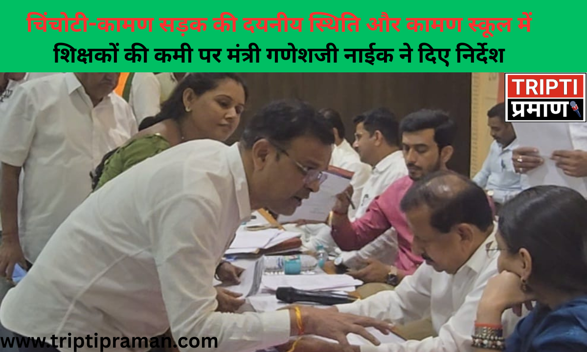 चिंचोटी-कामण सड़क की दयनीय स्थिति और कामण स्कूल में शिक्षकों की कमी पर मंत्री गणेशजी नाईक ने दिए निर्देश |