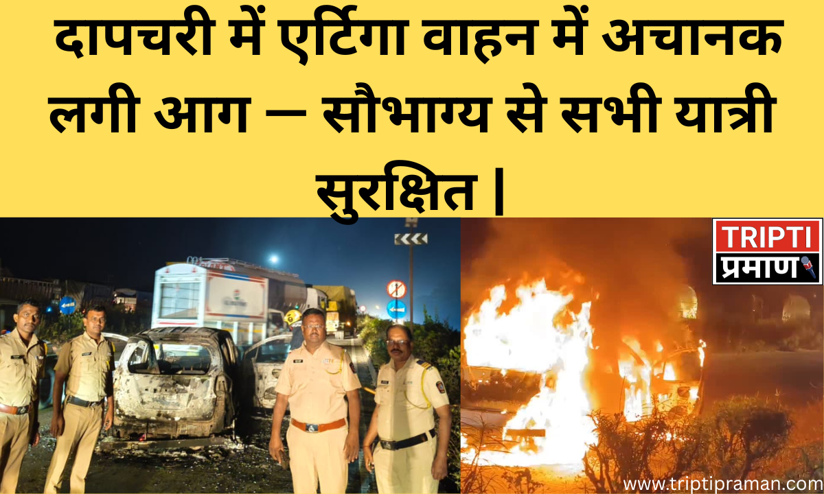 दापचरी में एर्टिगा वाहन में अचानक लगी आग — सौभाग्य से सभी यात्री सुरक्षित |