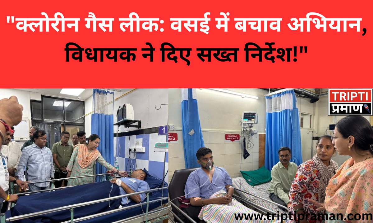 वसई में क्लोरीन गैस लीक: प्रभावितों का इलाज जारी, विधायक ने मांगी जांच और सुरक्षा की समीक्षा |