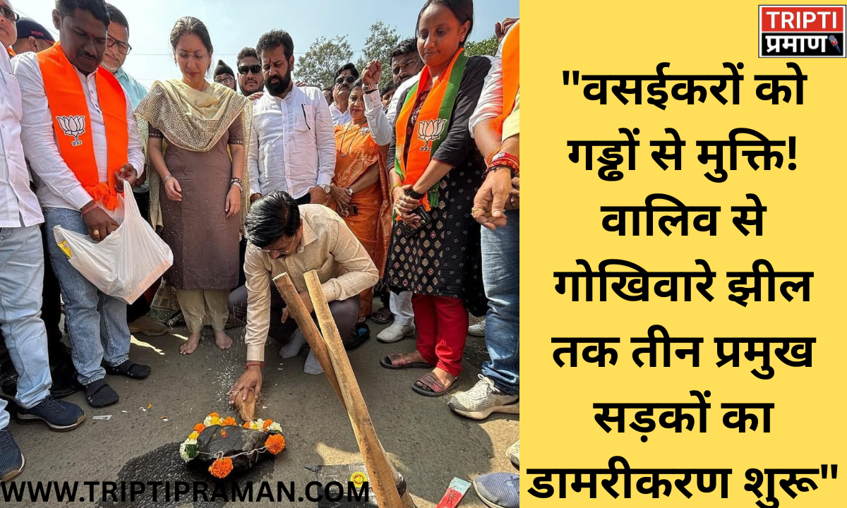 “वसईकरों को गड्ढों से मुक्ति! वालिव से गोखिवारे झील तक तीन प्रमुख सड़कों का डामरीकरण शुरू” |