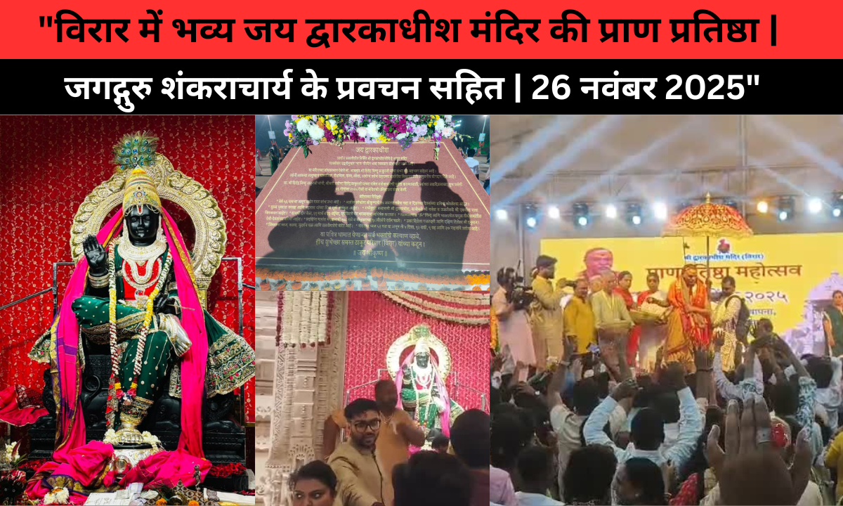 विरार में जय द्वारकाधीश मंदिर की भव्य प्राण प्रतिष्ठा, जगद्गुरु शंकराचार्य ने दिया आशीर्वाद |