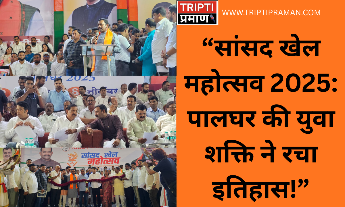 “सांसद खेल महोत्सव 2025: पालघर की युवा शक्ति ने रचा इतिहास!”|