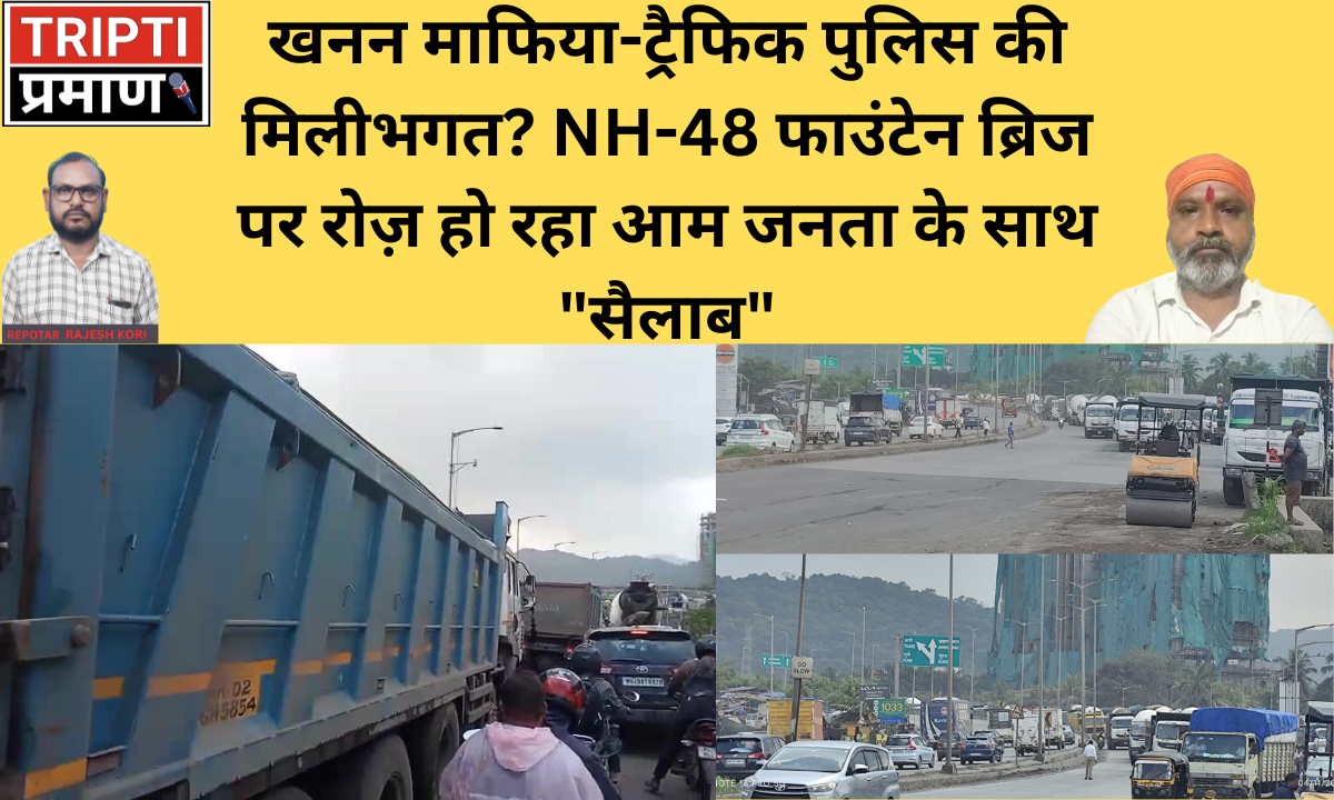 खनन माफिया-ट्रैफिक पुलिस की मिलीभगत? NH-48 फाउंटेन ब्रिज पर रोज़ हो रहा आम जनता के साथ “सैलाब”?” |