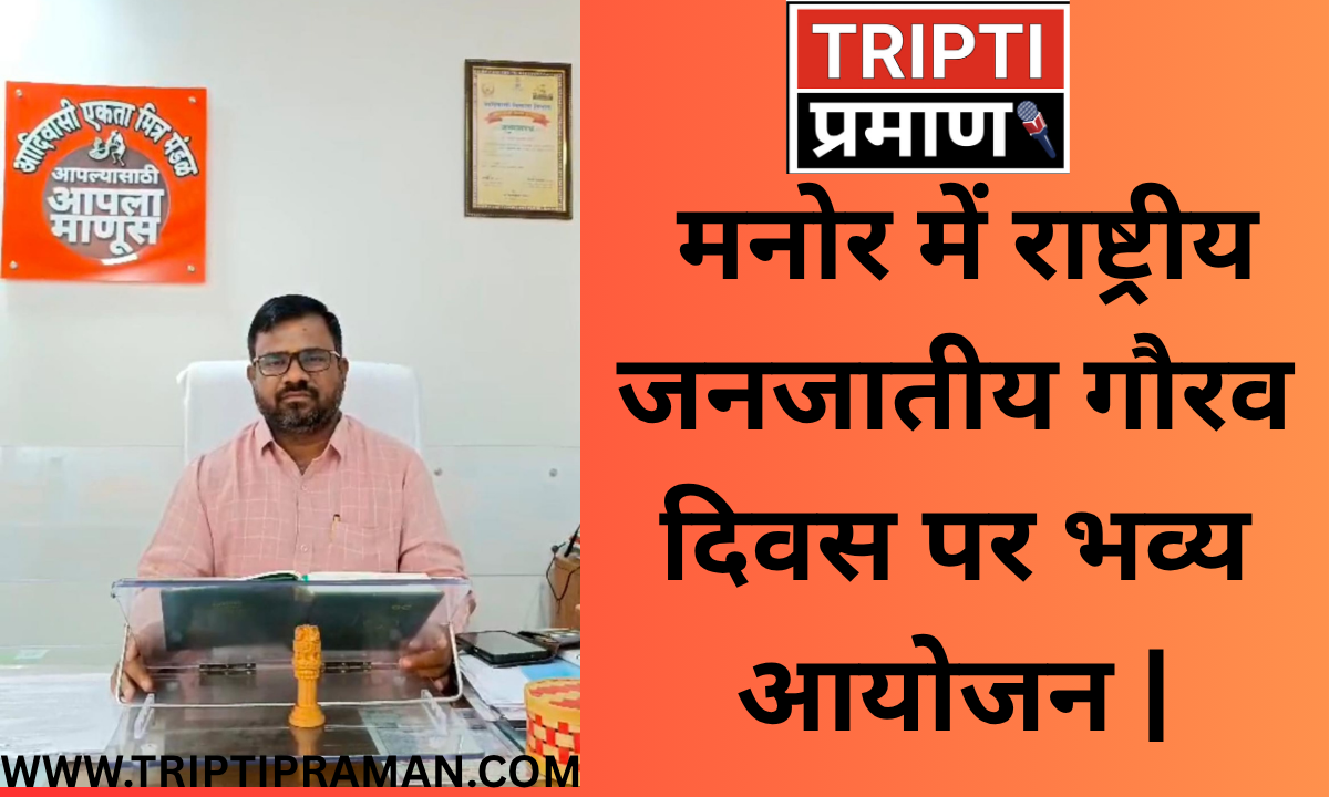 मनोर में राष्ट्रीय जनजातीय गौरव दिवस पर भव्य आयोजन |