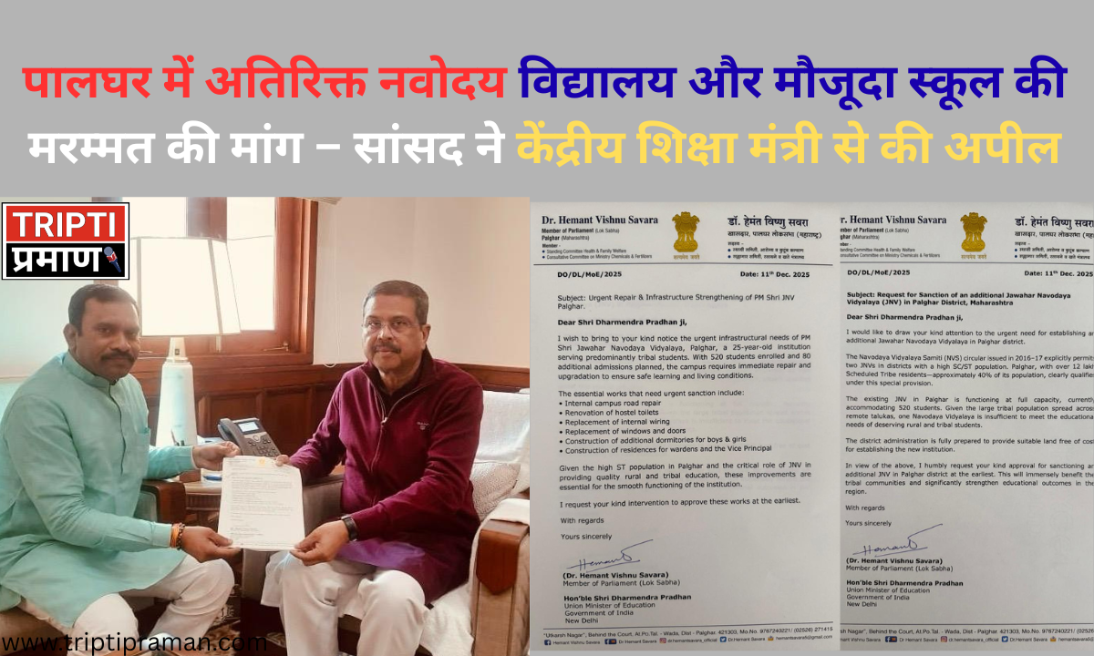 पालघर में अतिरिक्त नवोदय विद्यालय और मौजूदा स्कूल की मरम्मत की मांग – सांसद ने केंद्रीय शिक्षा मंत्री से की अपील |