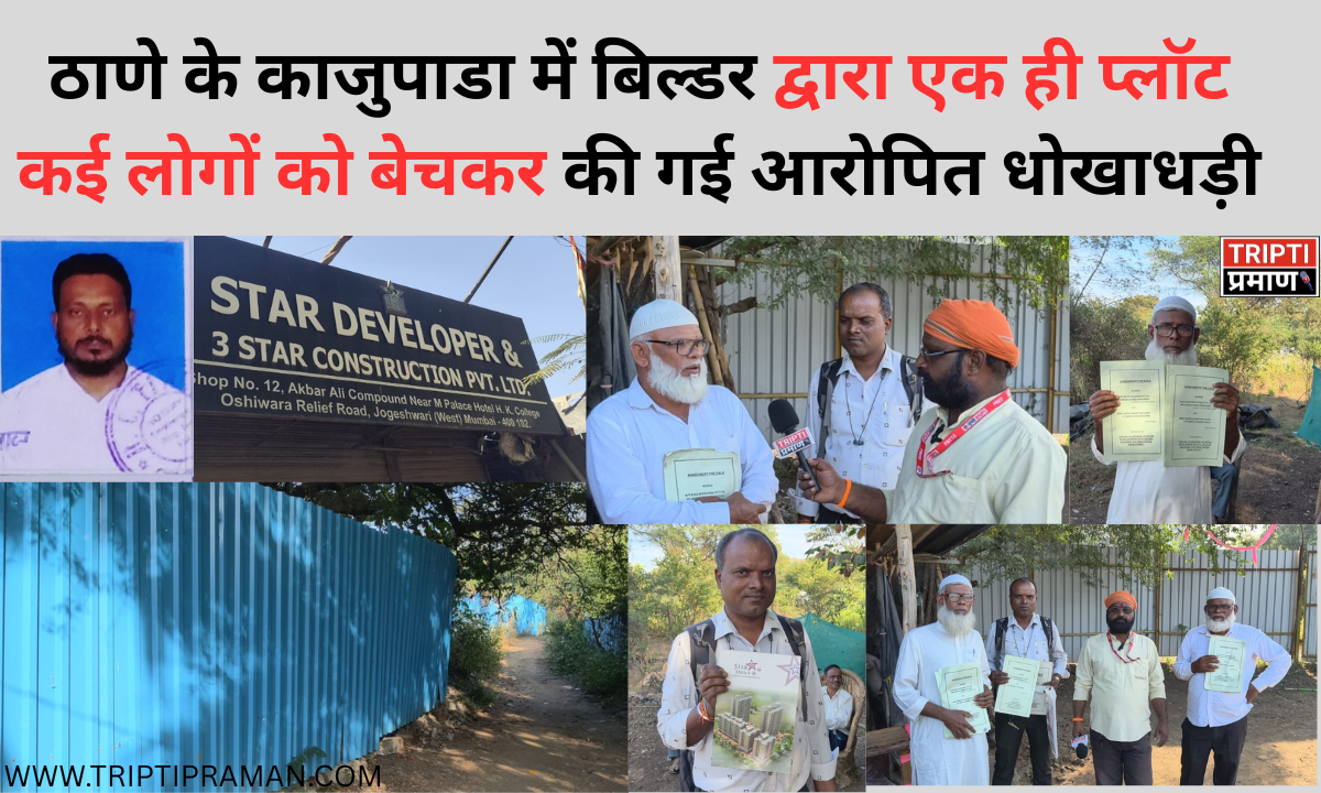 ठाणे के काजुपाडा में बिल्डर द्वारा एक ही प्लॉट कई लोगों को बेचकर की गई आरोपित धोखाधड़ी |