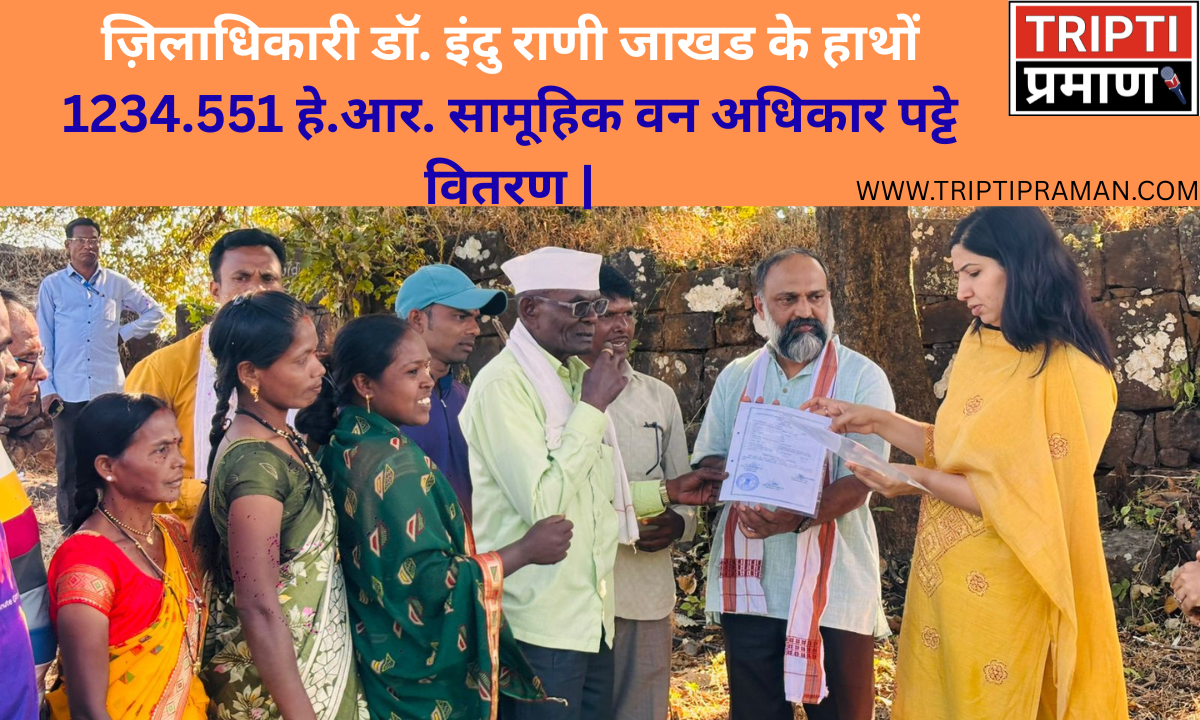 ज़िलाधिकारी डॉ. इंदु राणी जाखड के हाथों 1234.551 हे.आर. सामूहिक वन अधिकार पट्टे वितरण |