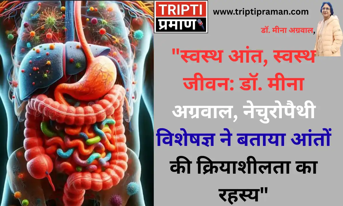 “स्वस्थ आंत, स्वस्थ जीवन: डॉ. मीना अग्रवाल, नेचुरोपैथी विशेषज्ञ ने बताया आंतों की क्रियाशीलता का रहस्य”|