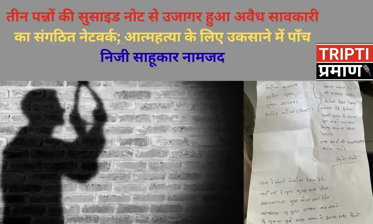 तीन पन्नों की सुसाइड नोट से उजागर हुआ अवैध सावकारी का संगठित नेटवर्क; आत्महत्या के लिए उकसाने में पाँच निजी साहूकार नामजद |