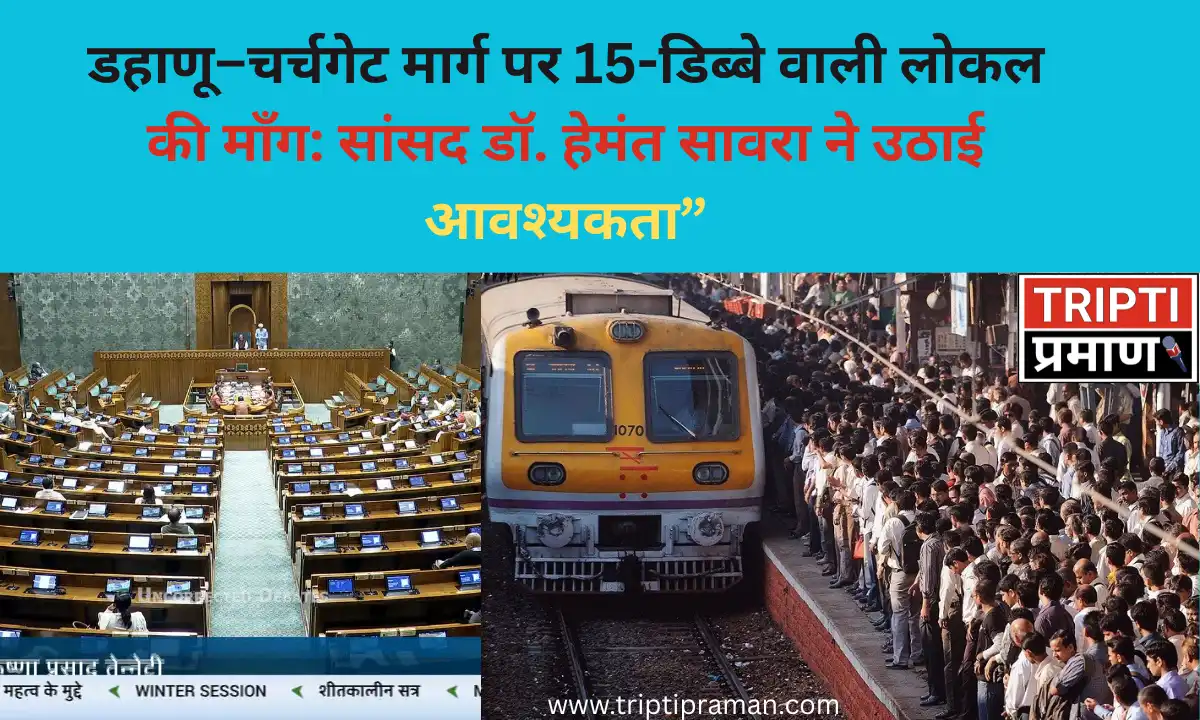डहाणू–चर्चगेट मार्ग पर 15-डिब्बे वाली लोकल की माँग: सांसद डॉ. हेमंत सावरा ने उठाई आवश्यकता |