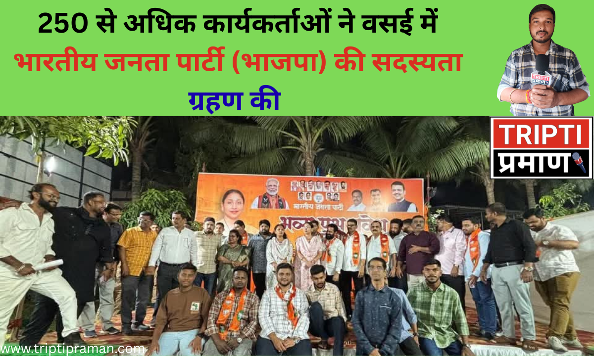 250 से अधिक कार्यकर्ताओं ने वसई में भारतीय जनता पार्टी (भाजपा) की सदस्यता ग्रहण की |