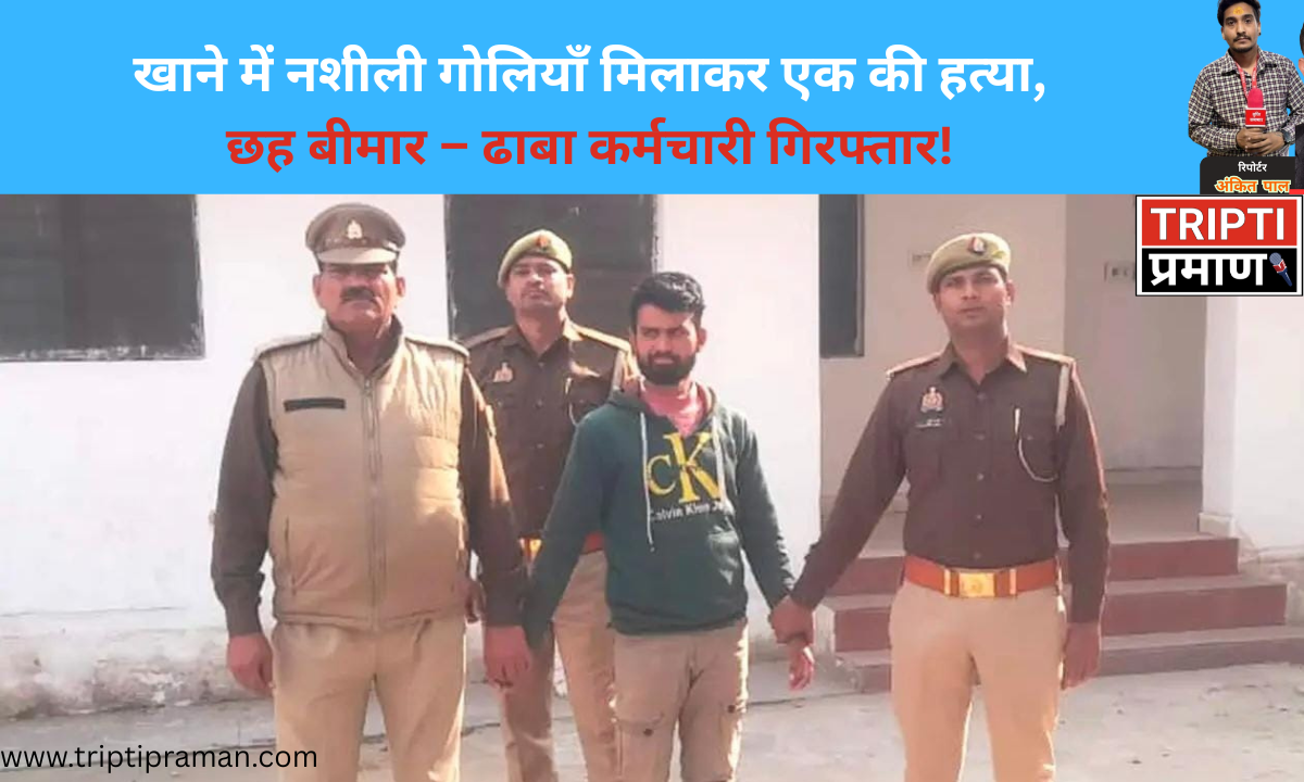 खाने में नशीली गोलियाँ मिलाने के आरोप में ढाबा कर्मचारी गिरफ्तार – मुरादाबाद के कांठ में एक ट्रक चालक की मौत |