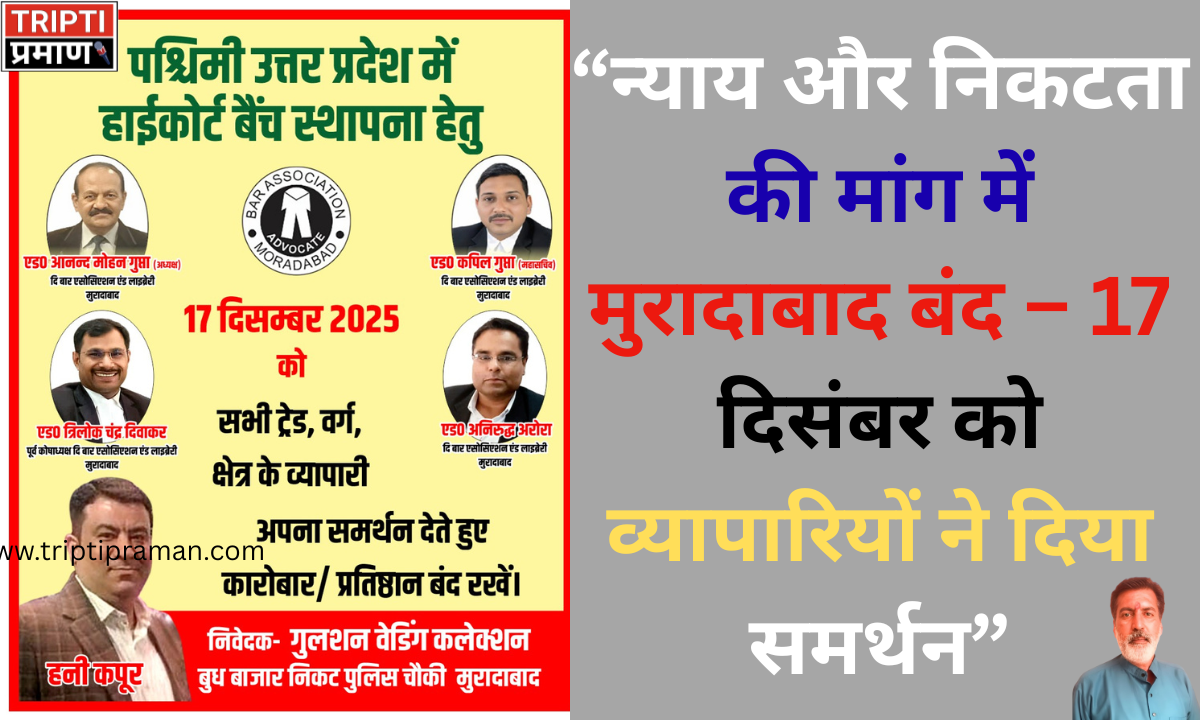 “न्याय और निकटता की मांग में मुरादाबाद बंद – 17 दिसंबर को व्यापारियों ने दिया समर्थन” |