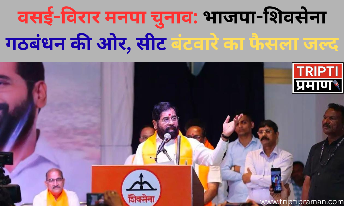 वसई-विरार मनपा चुनाव: भाजपा-शिवसेना गठबंधन की ओर, सीट बंटवारे का फैसला जल्द