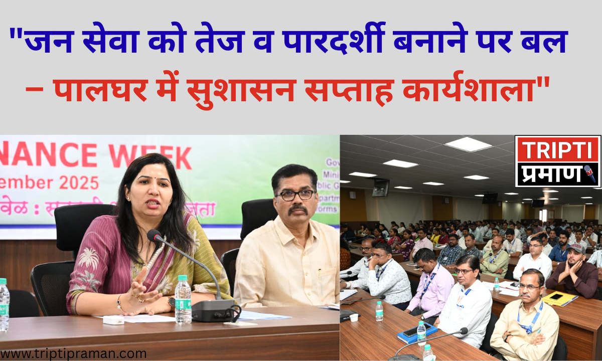 “जन सेवा को तेज व पारदर्शी बनाने पर बल – पालघर में सुशासन सप्ताह कार्यशाला”|