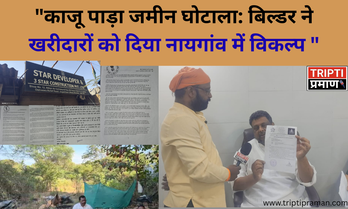 “काजू पाड़ा जमीन घोटाला: बिल्डर ने खरीदारों को दिया नायगांव में विकल्प |