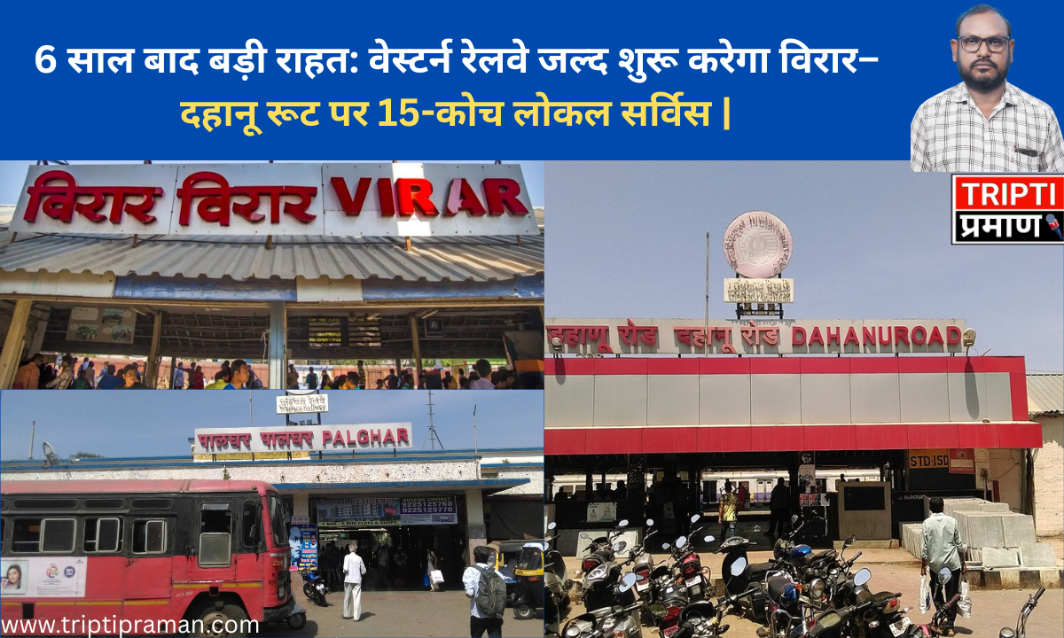 6 साल बाद बड़ी राहत: वेस्टर्न रेलवे जल्द शुरू करेगा विरार–दहानू रूट पर 15-कोच लोकल सर्विस |