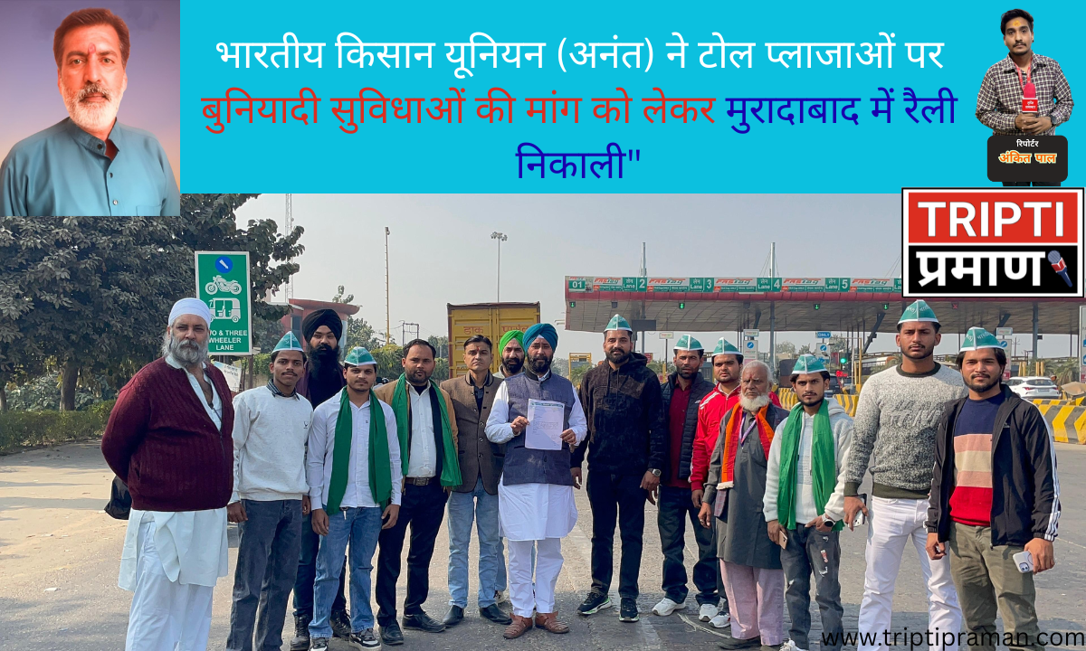 भारतीय किसान यूनियन (अनंत) ने टोल प्लाजाओं पर बुनियादी सुविधाओं की मांग को लेकर मुरादाबाद में रैली निकाली”