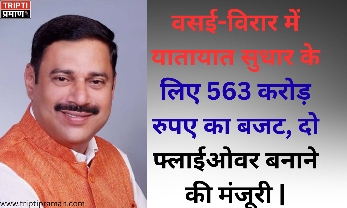 वसई-विरार में यातायात सुधार के लिए 563 करोड़ रुपए का बजट, दो फ्लाईओवर बनाने की मंजूरी |