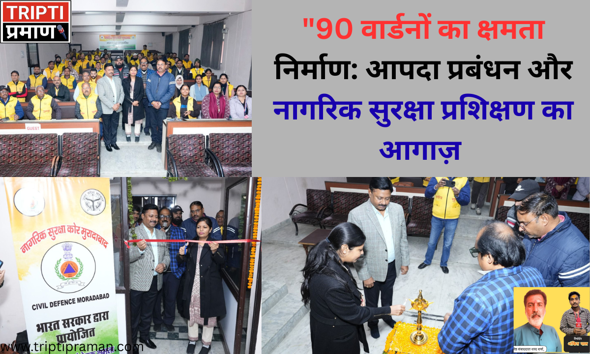 “90 वार्डनों का क्षमता निर्माण: आपदा प्रबंधन और नागरिक सुरक्षा प्रशिक्षण का आगाज़ |