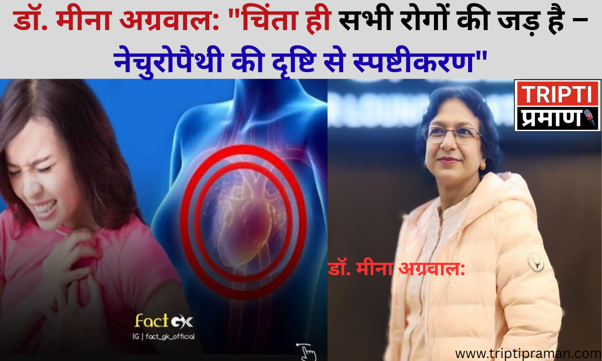 डॉ. मीना अग्रवाल: “चिंता ही सभी रोगों की जड़ है – नेचुरोपैथी की दृष्टि से स्पष्टीकरण”|