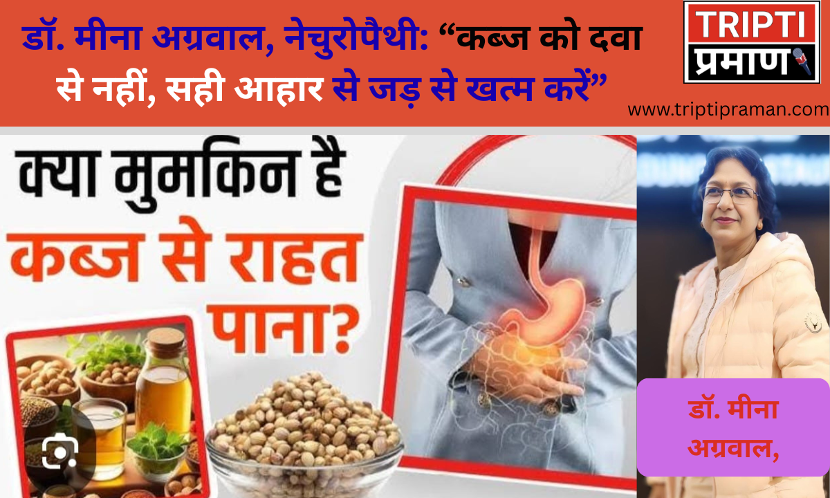 डॉ. मीना अग्रवाल, नेचुरोपैथी: “कब्ज को दवा से नहीं, सही आहार से जड़ से खत्म करें”|