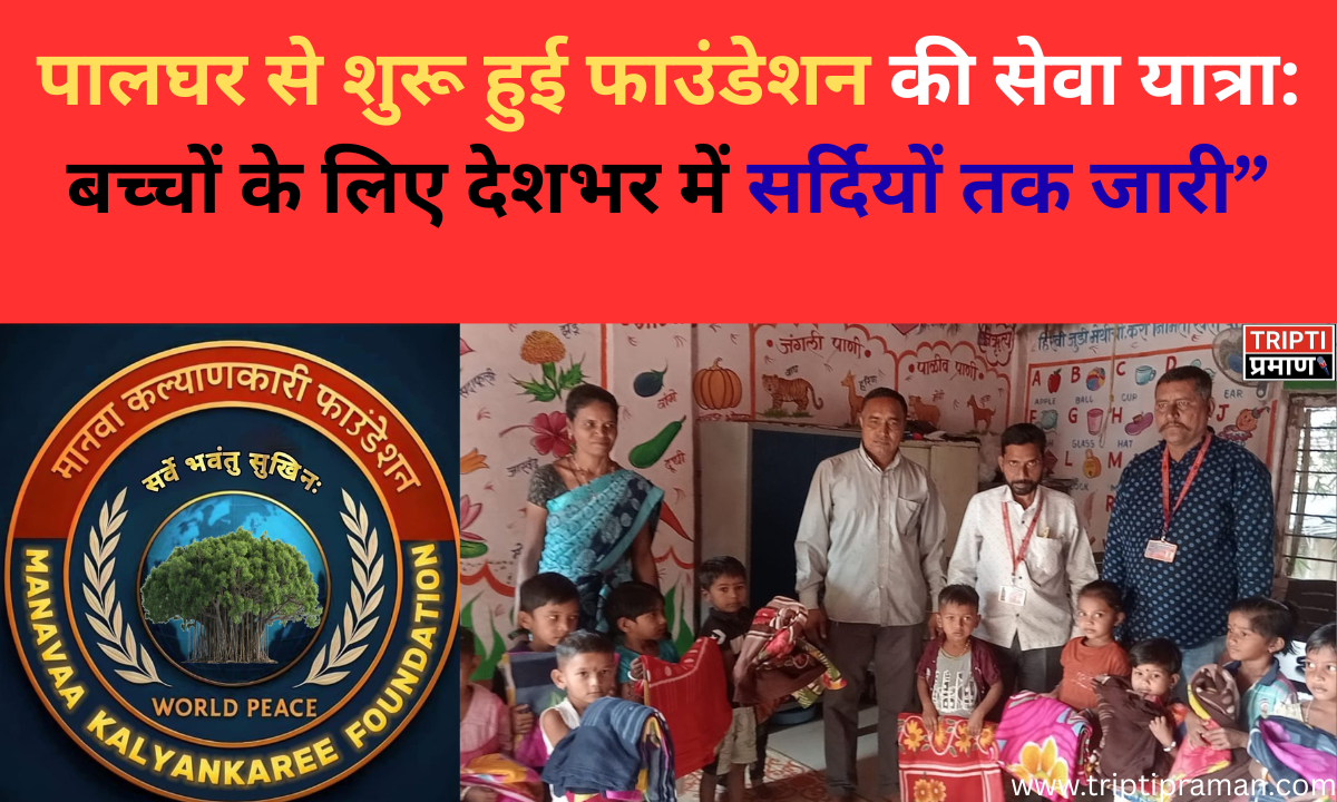 पालघर से शुरू हुई फाउंडेशन की सेवा यात्रा: बच्चों के लिए देशभर में सर्दियों तक जारी”|