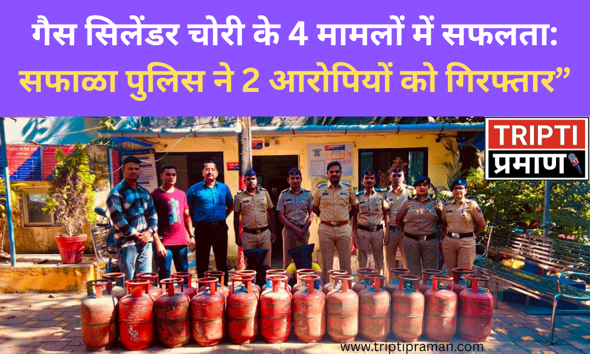 “गैस सिलेंडर चोरी के 4 मामलों में सफलता: सफाळा पुलिस ने 2 आरोपियों को गिरफ्तार |