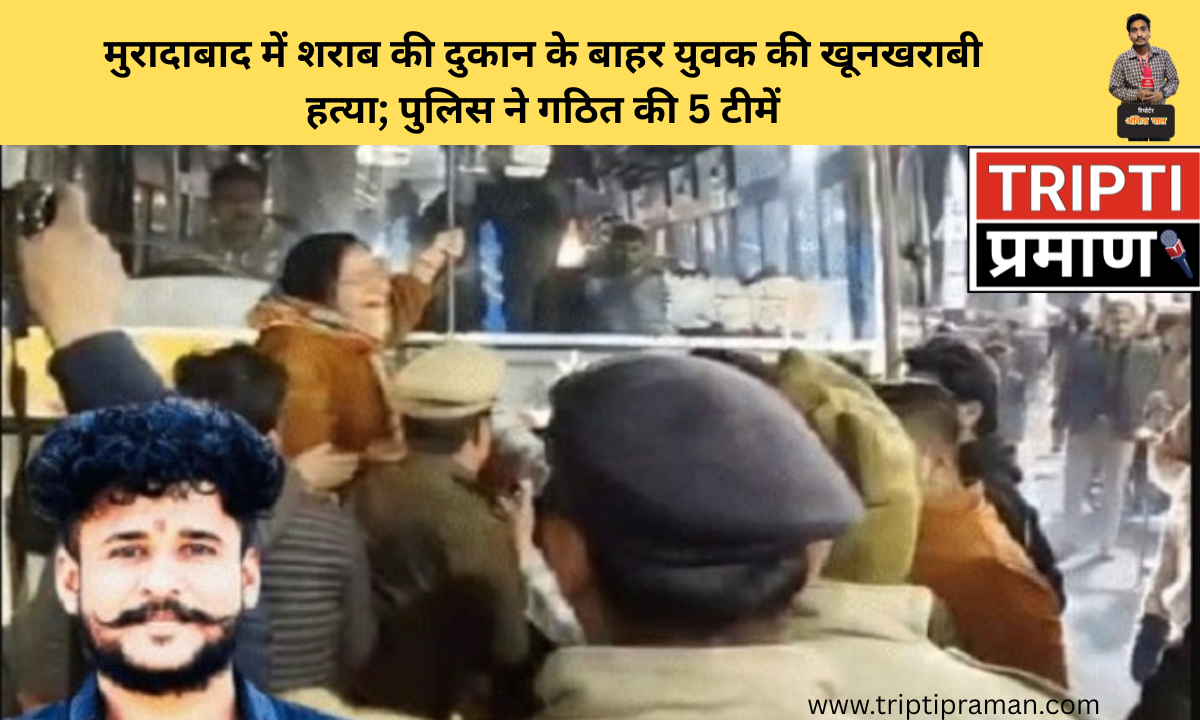 मुरादाबाद में शराब की दुकान के बाहर युवक की खूनखराबी हत्या; पुलिस ने गठित की 5 टीमें |