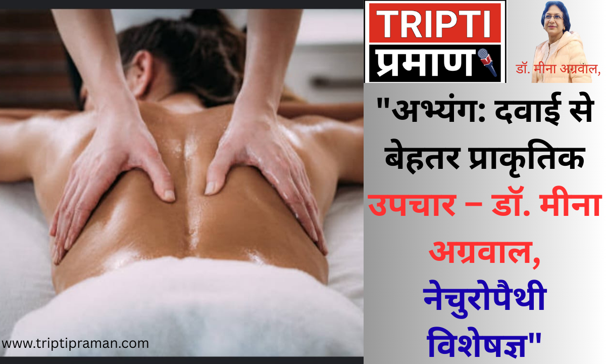 अभ्यंग: दवाई से बेहतर प्राकृतिक उपचार – डॉ. मीना अग्रवाल, नेचुरोपैथी विशेषज्ञ”|