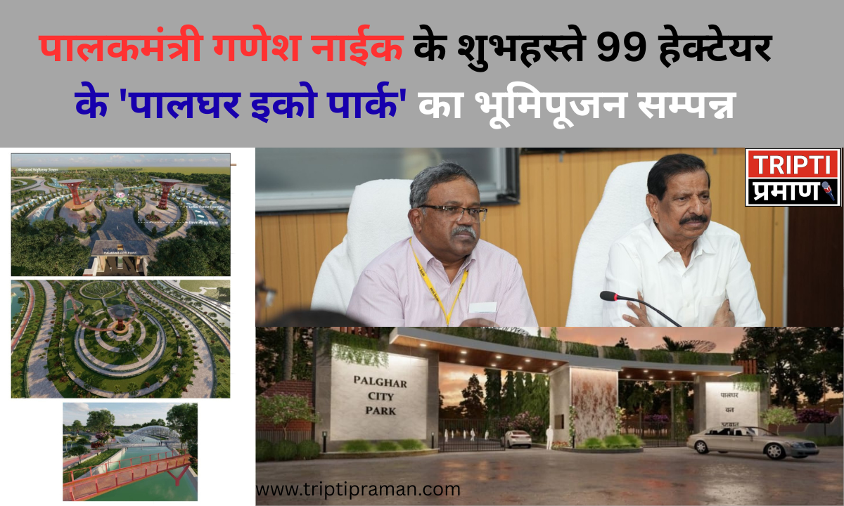 पालकमंत्री गणेश नाईक के शुभहस्ते 99 हेक्टेयर के ‘पालघर इको पार्क’ का भूमिपूजन सम्पन्न |