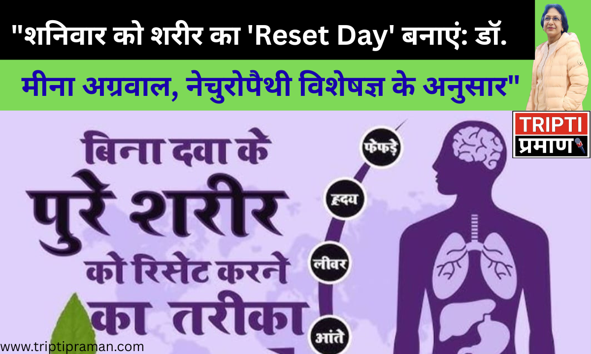 “शनिवार को शरीर का ‘Reset Day’ बनाएं: डॉ. मीना अग्रवाल, नेचुरोपैथी विशेषज्ञ के अनुसार” |