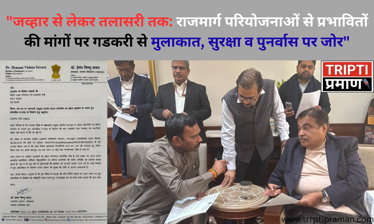 “जव्हार से लेकर तलासरी तक: राजमार्ग परियोजनाओं से प्रभावितों की मांगों पर गडकरी से मुलाकात, सुरक्षा व पुनर्वास पर जोर”|