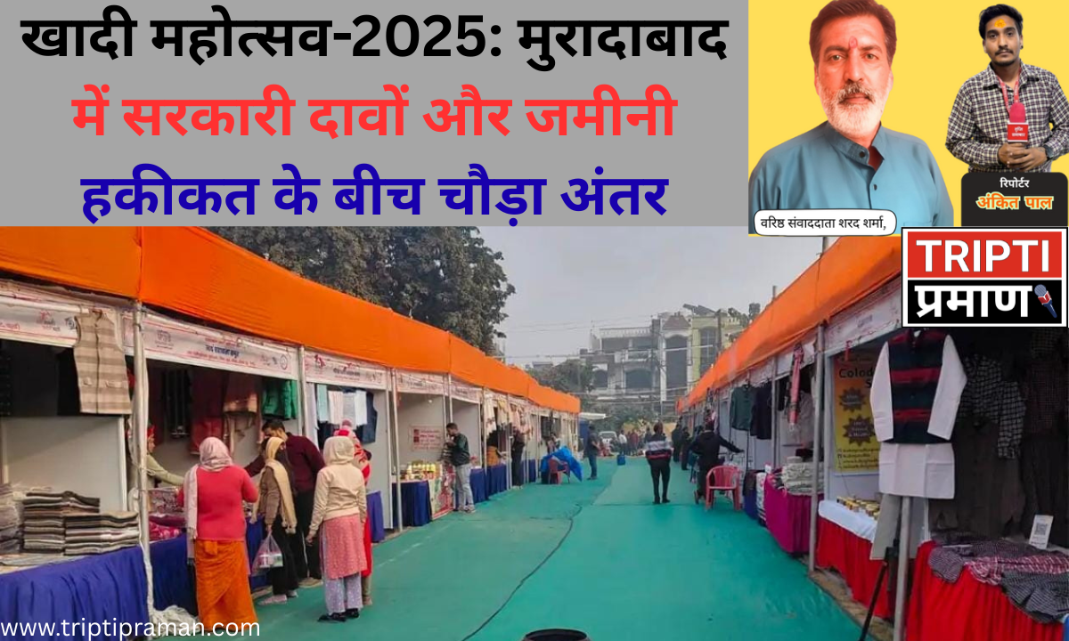 खादी महोत्सव-2025: मुरादाबाद में सरकारी दावों और जमीनी हकीकत के बीच चौड़ा अंतर |