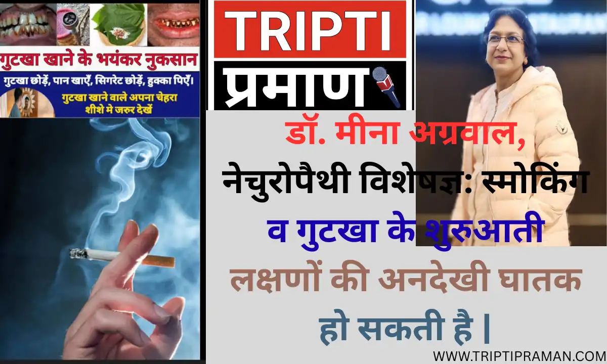 डॉ. मीना अग्रवाल, नेचुरोपैथी विशेषज्ञ: स्मोकिंग व गुटखा के शुरुआती लक्षणों की अनदेखी घातक हो सकती है |